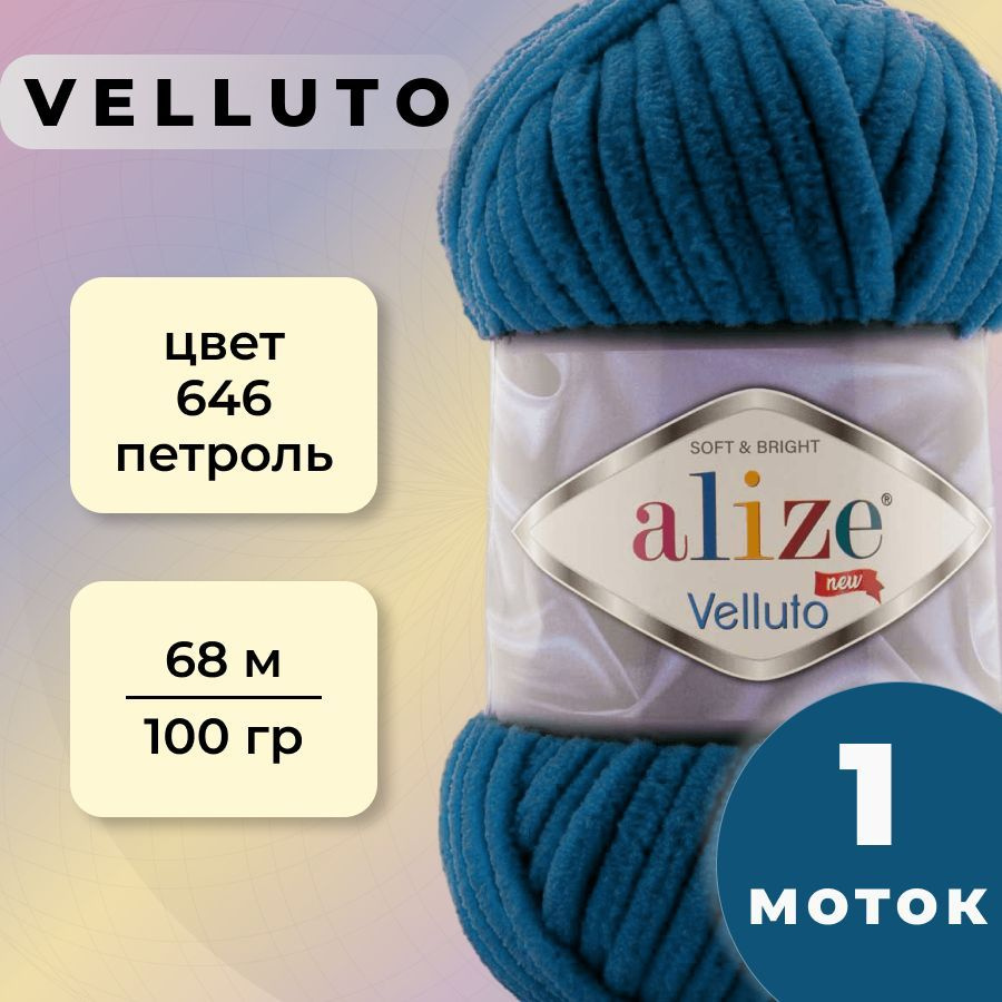 Пряжа Alize Velluto 1 моток (68 м, 100 гр), цвет 646 Петроль #1