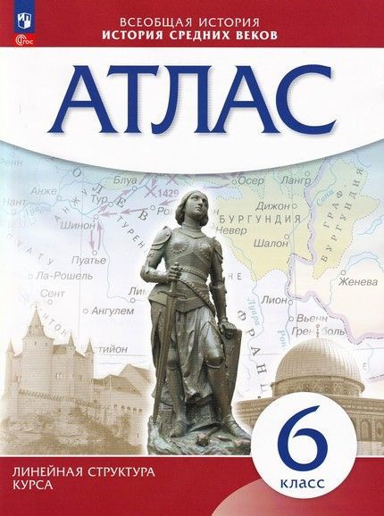 История средних веков. 6 класс. Атлас #1
