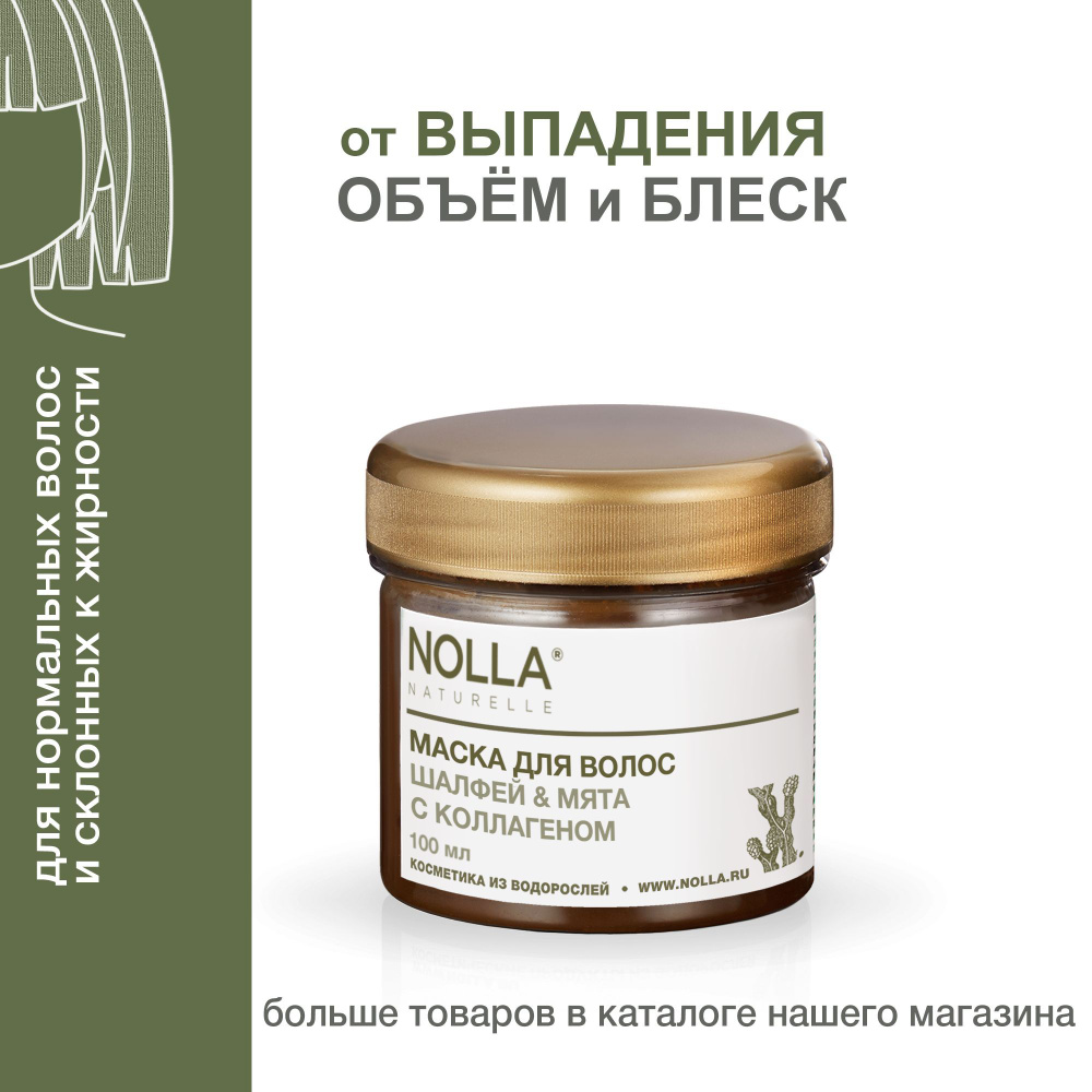 NOLLA naturelle. Водорослевая маска от выпадения и для роста волос ШАЛФЕЙ и МЯТА с коллагеном. Для блеска #1