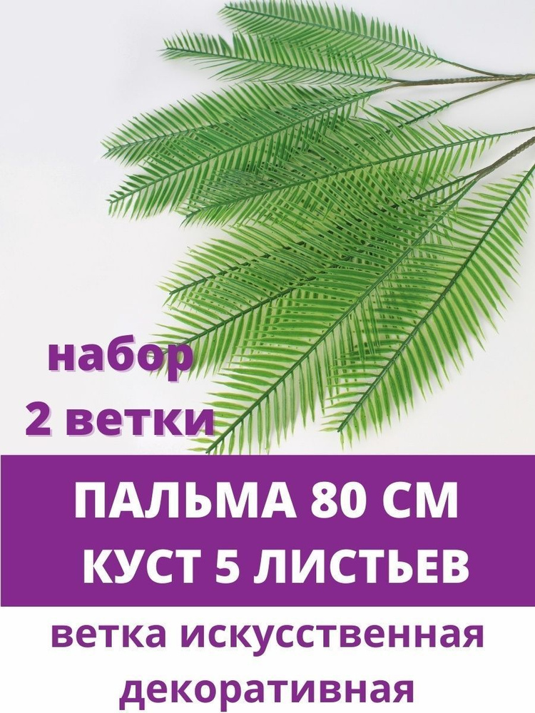 Пальма, куст 5 листьев, искусственная зелень, 80 см, набор 2 шт.  #1