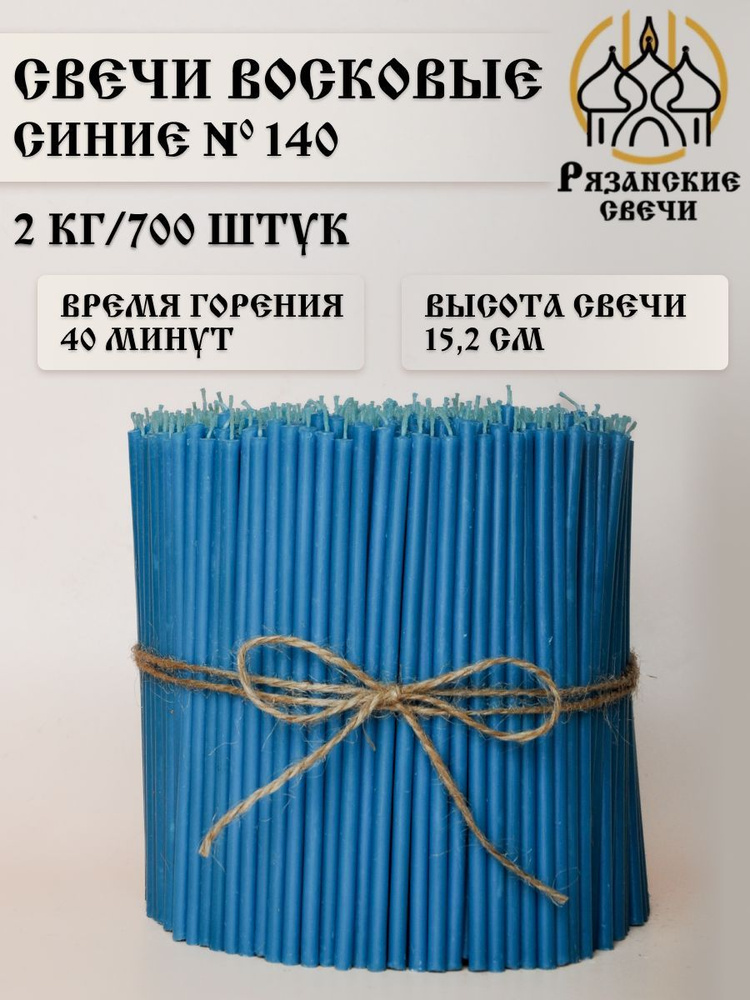 Свечи восковые ритуальные магические синие №140, набор цветных свечей 700 шт/2 кг  #1