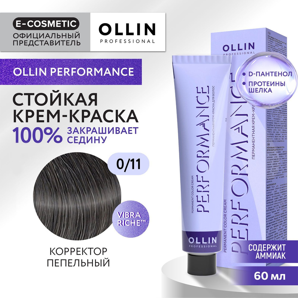 OLLIN PROFESSIONAL Крем-краска PERFORMANCE для окрашивания волос 0/11 корректор пепельный 60 мл  #1