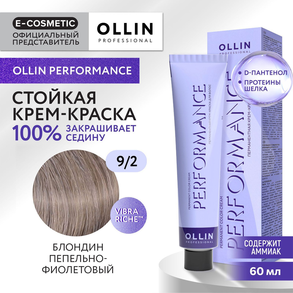 OLLIN PROFESSIONAL Крем-краска PERFORMANCE для окрашивания волос 9/12 блондин пепельно-фиолетовый 60 #1