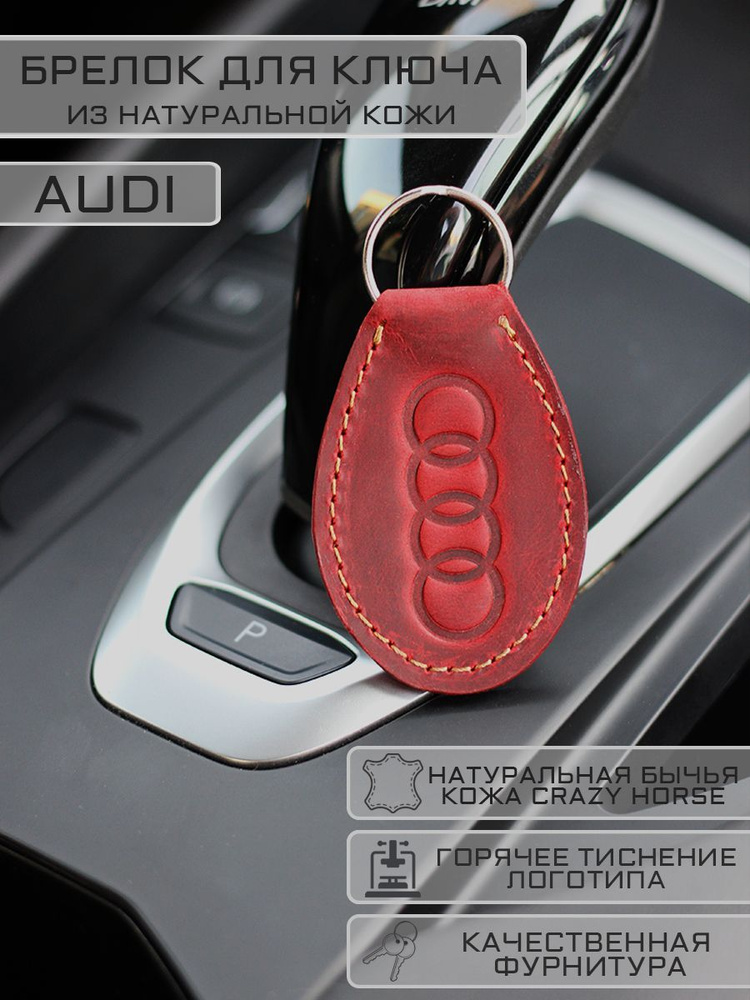 Брелок Ауди (Audi) для автомобильных ключей кожаный #1