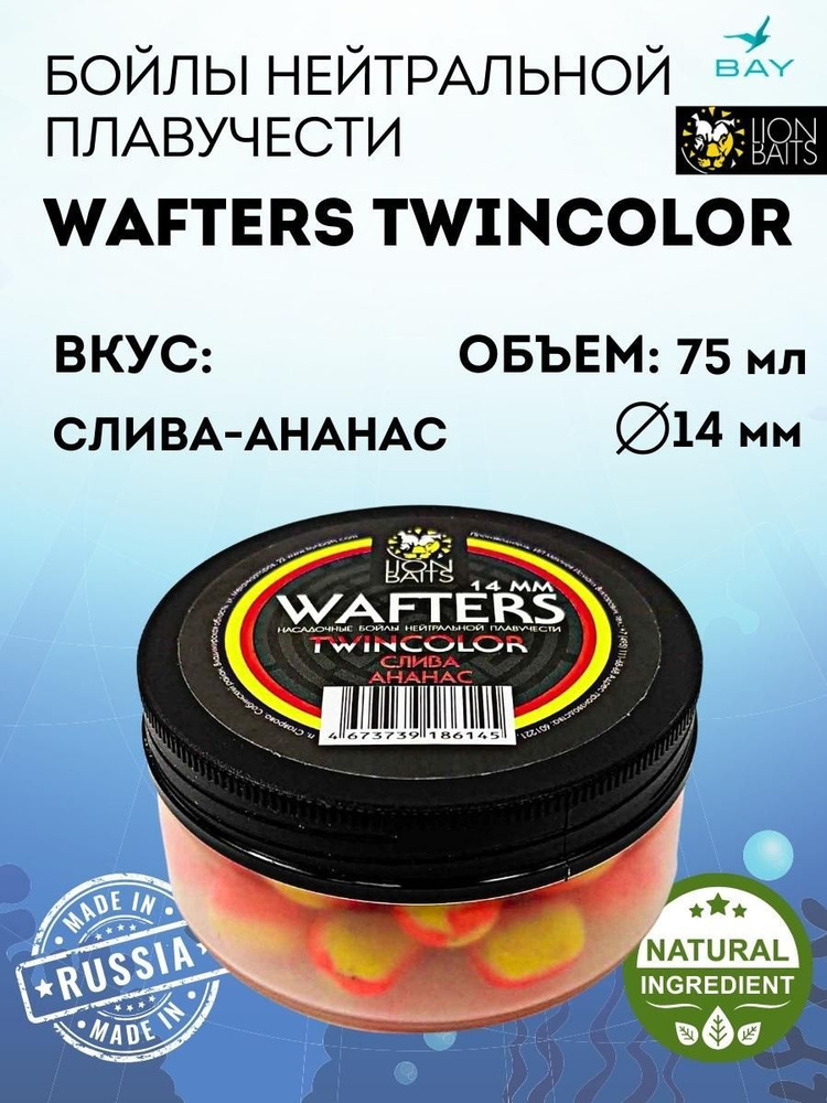 Бойлы нейтральной плавучести Wafters twincolor LION BAITS Слива - Ананас 14мм  #1