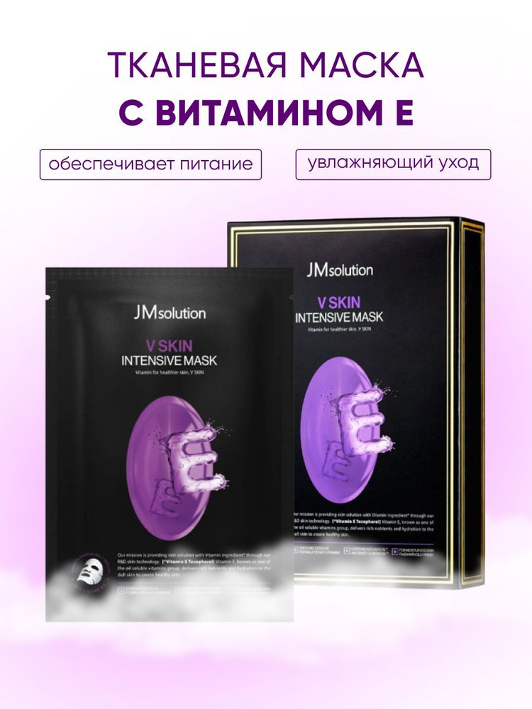 JMSolution Тканевая маска с витамином Е, V SKIN INTENSIVE MASK VITAMIN E , 30мл.*10шт.  #1