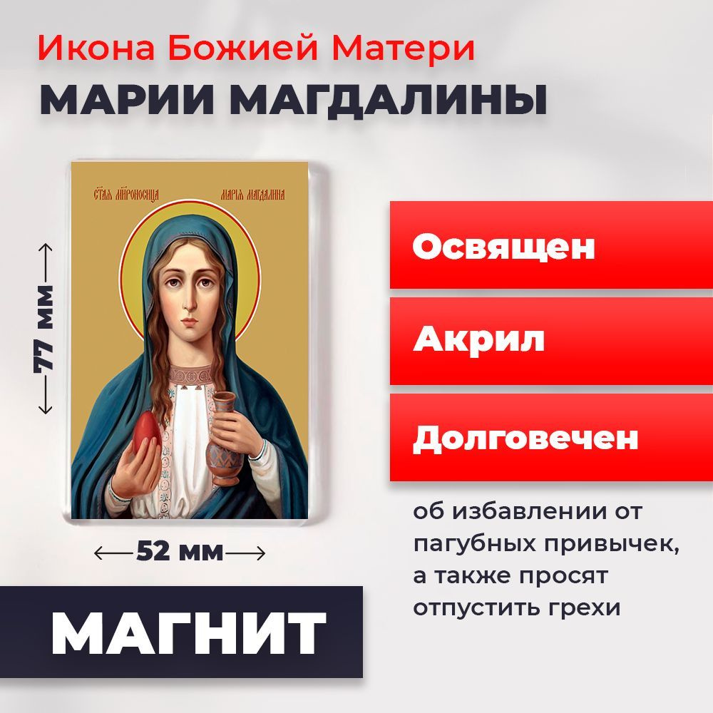 Икона-оберег на магните "Мария Магдалина", освящена, 77*52 мм  #1
