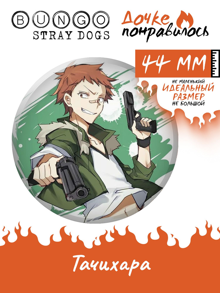 Значок Бродячие псы аниме Bungou stray dogs манга #1