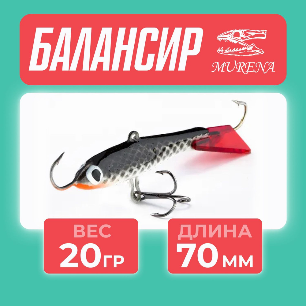 Murena Балансир рыболовный, 20 г #1