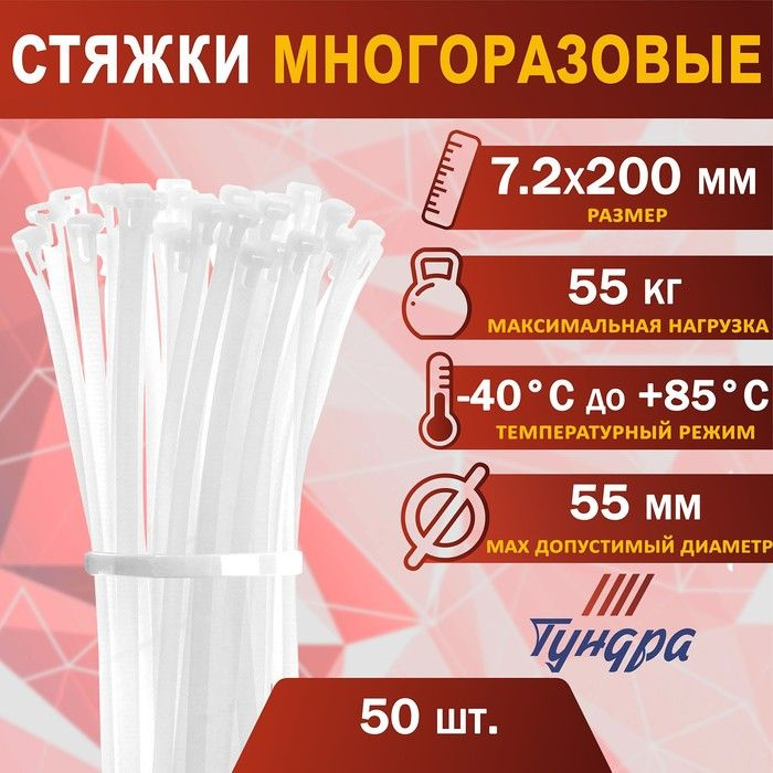 Хомут нейлоновый ТУНДРА, многоразовый, 7.2х200 мм, белый, в упаковке 50 шт  #1