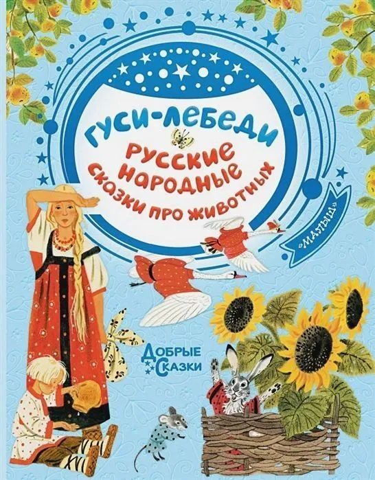 Толстой А.Н,: Гуси лебеди. Русские народные сказки про животных. Товар уцененный | Науменко Г. А., Толстой #1