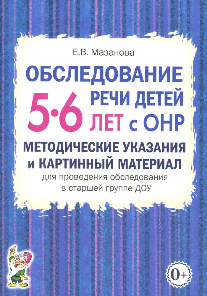 Обследование речи детей 5-6 лет с ОНР. Методические указания и картинный материал для проведения обследования #1