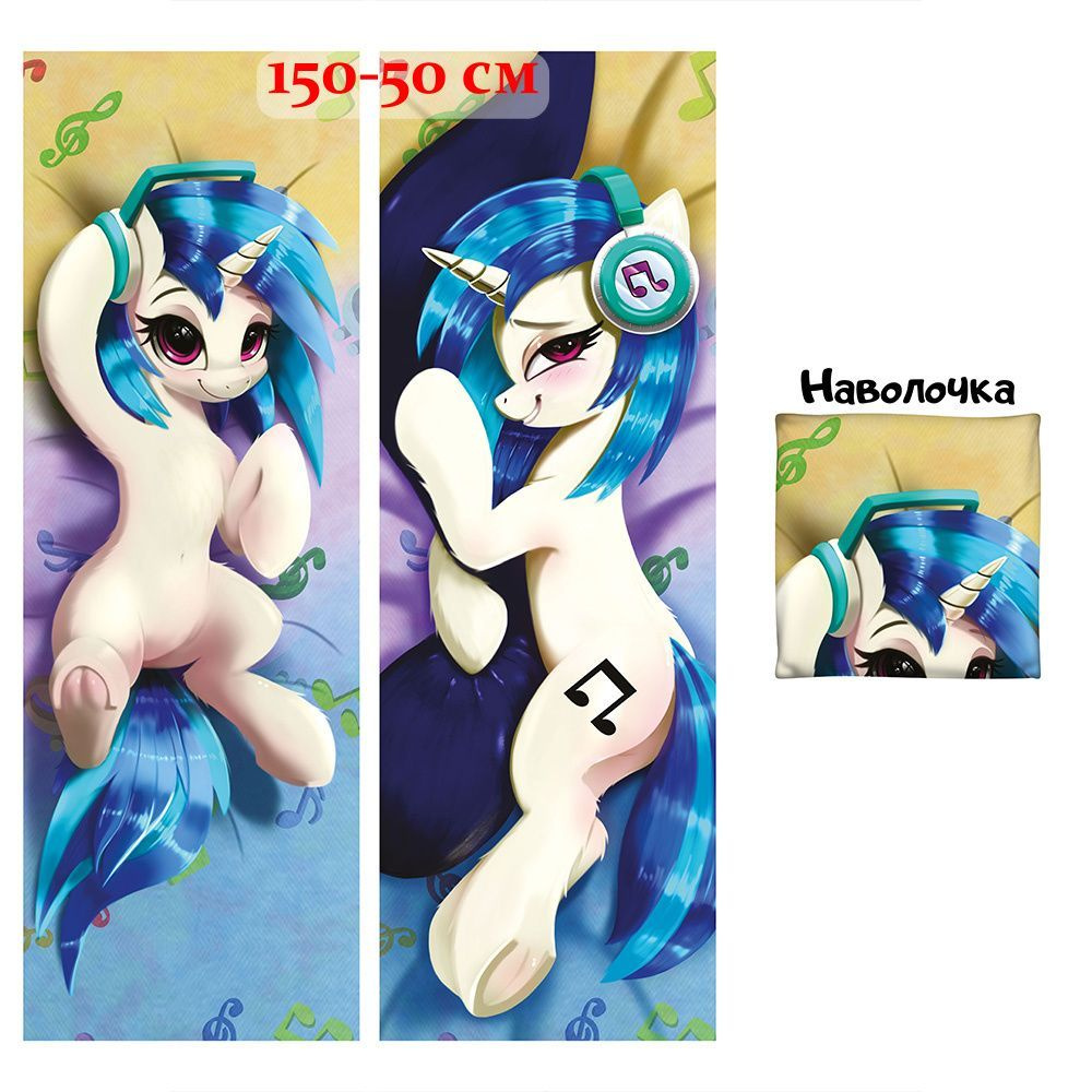 Наволочка для дакимакуры Винил Скретч My Little Pony арт. 0698, 150х50 см  #1