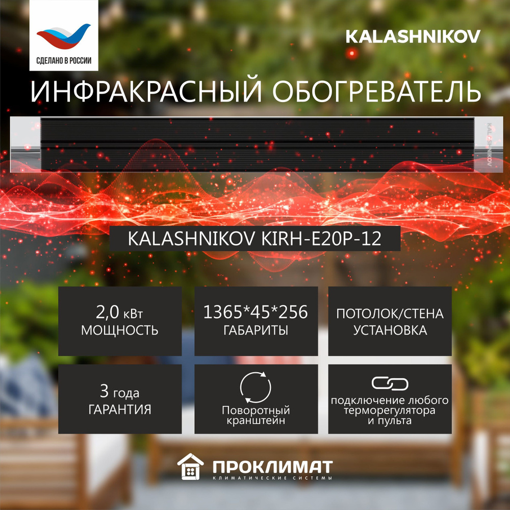 Инфракрасный обогреватель KALASHNIKOV KIRH-E20P-12 (2,0 кВт, 1365х45х256)  #1