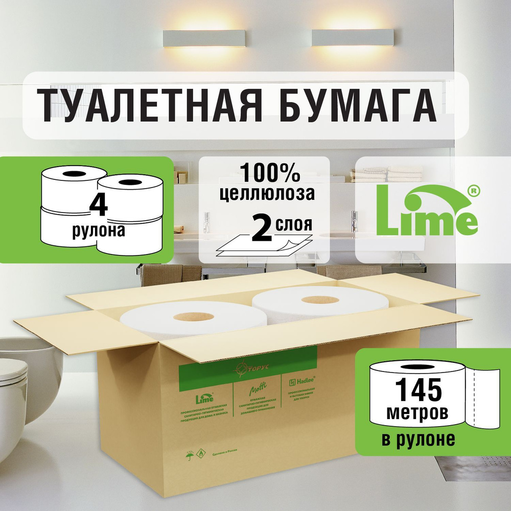 Туалетная бумага LIME 2 слоя, 145 метров, белая, 4 рулона в упаковке -  купить с доставкой по выгодным ценам в интернет-магазине OZON (1032109236)