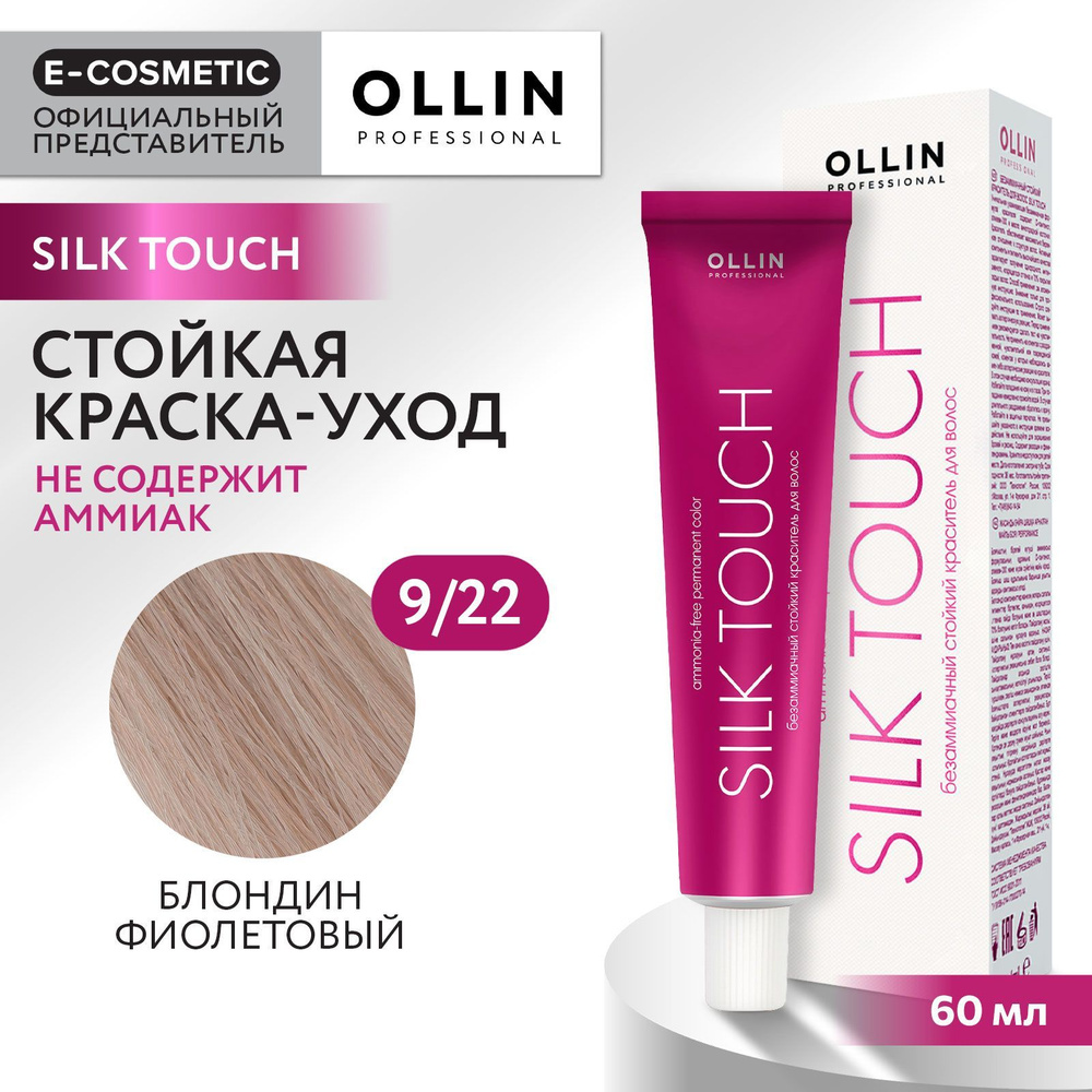 OLLIN PROFESSIONAL Профессиональная крем-краска для волос SILK TOUCH для окрашивания волос 9/22 блондин #1