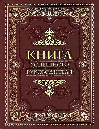 Книга Просвещение Книга успешного руководителя. Мудрость тысячелетий. 2024 год, С. З. Кодзова  #1