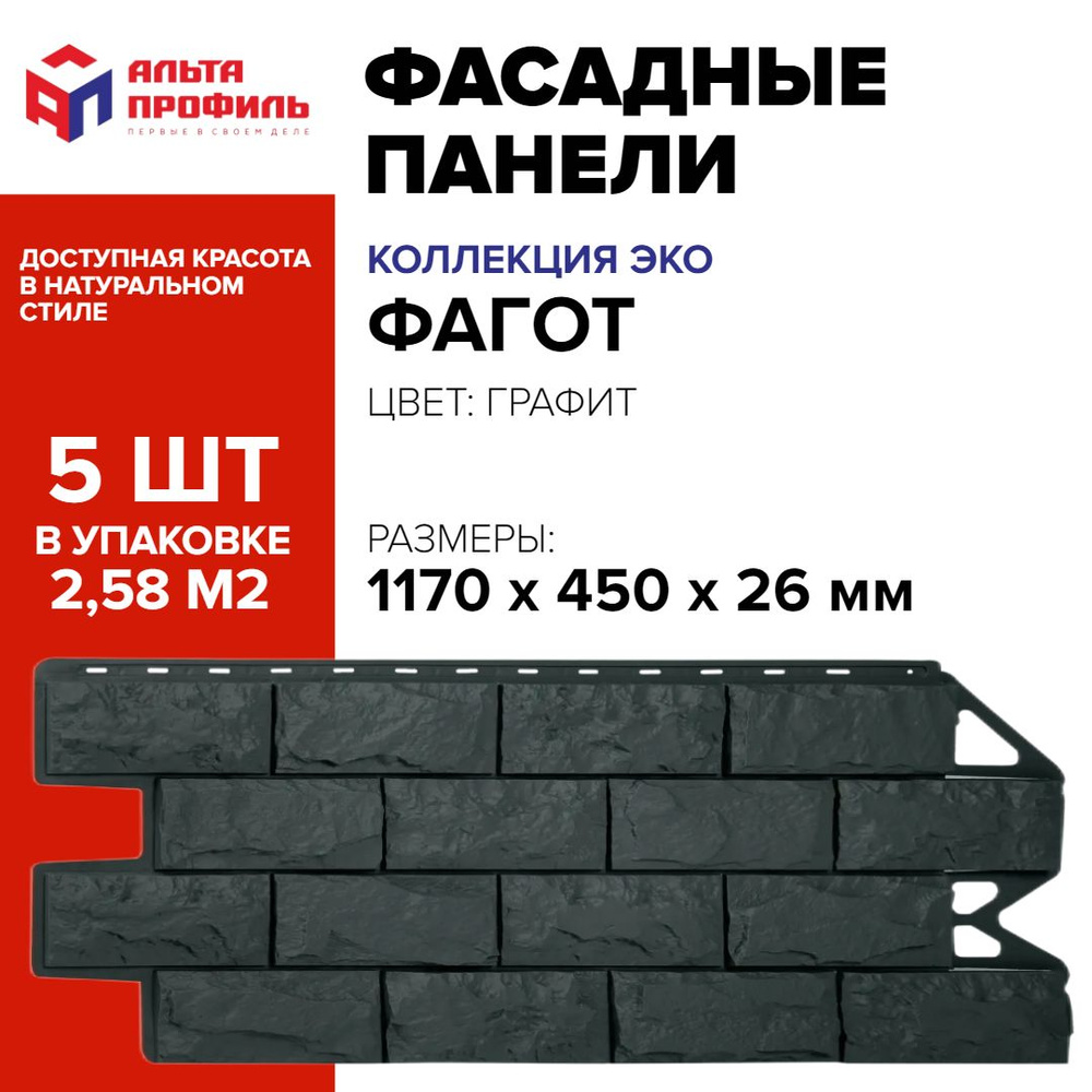 Панель фасадная 5 шт (2,58 кв.м.) в упаковке, размер 1170 x 450 мм, фагот графит полипропиленовая цокольная, #1