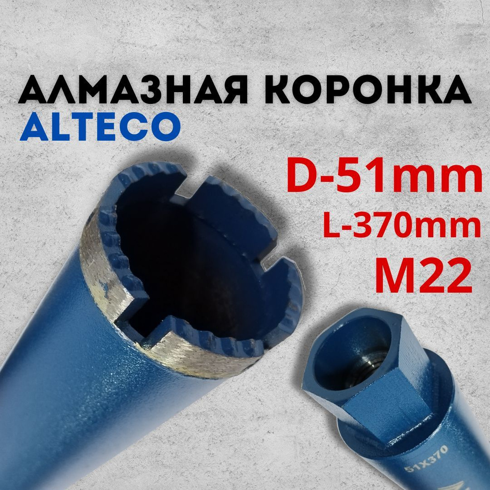 Коронка алмазная Alteco по бетону, кирпичу, диаметр 51 мм, резьба М22  #1