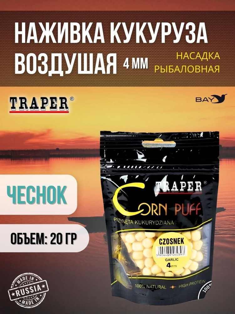 Наживка- насадка рыболовная, кукуруза воздушная Traper Corn Puff 20 гр., Чеснок, размер 4 мм  #1