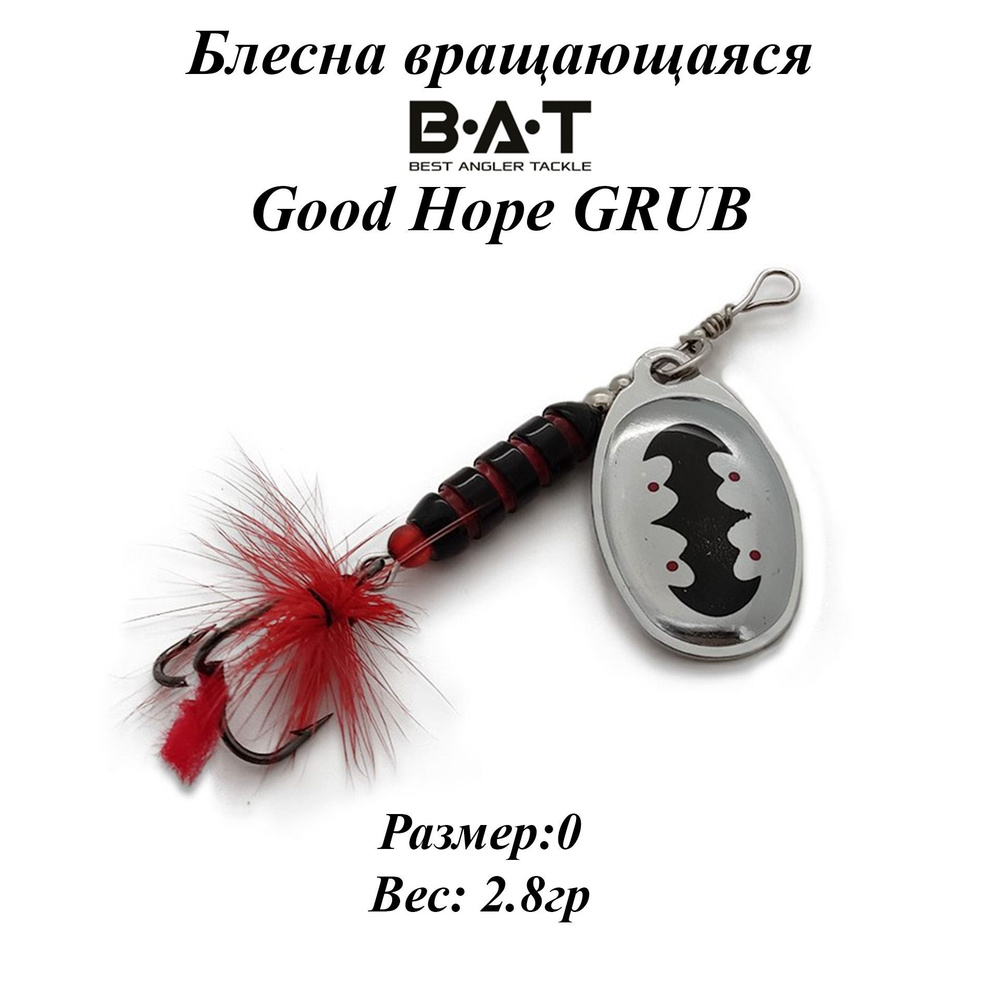 Блесна вращающаяся BAT Good Hope GRUB Размер:0 Вес:2.8гр Цвет:#102 #1