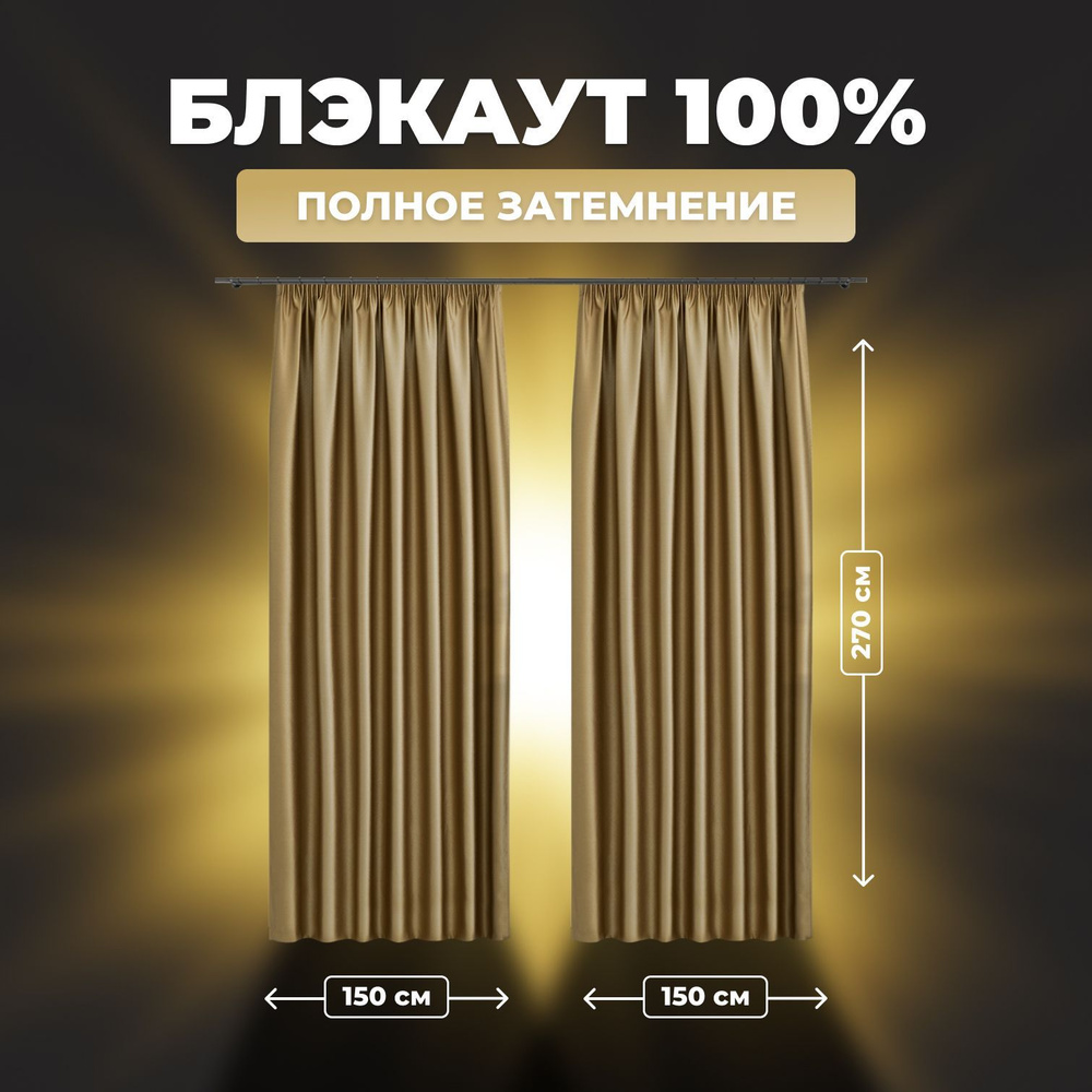 Комплект штор для комнаты Shtoraland Блэкаут 100%, золотой, 150x270 см - 2 шт, однотонные светонепроницаемые #1