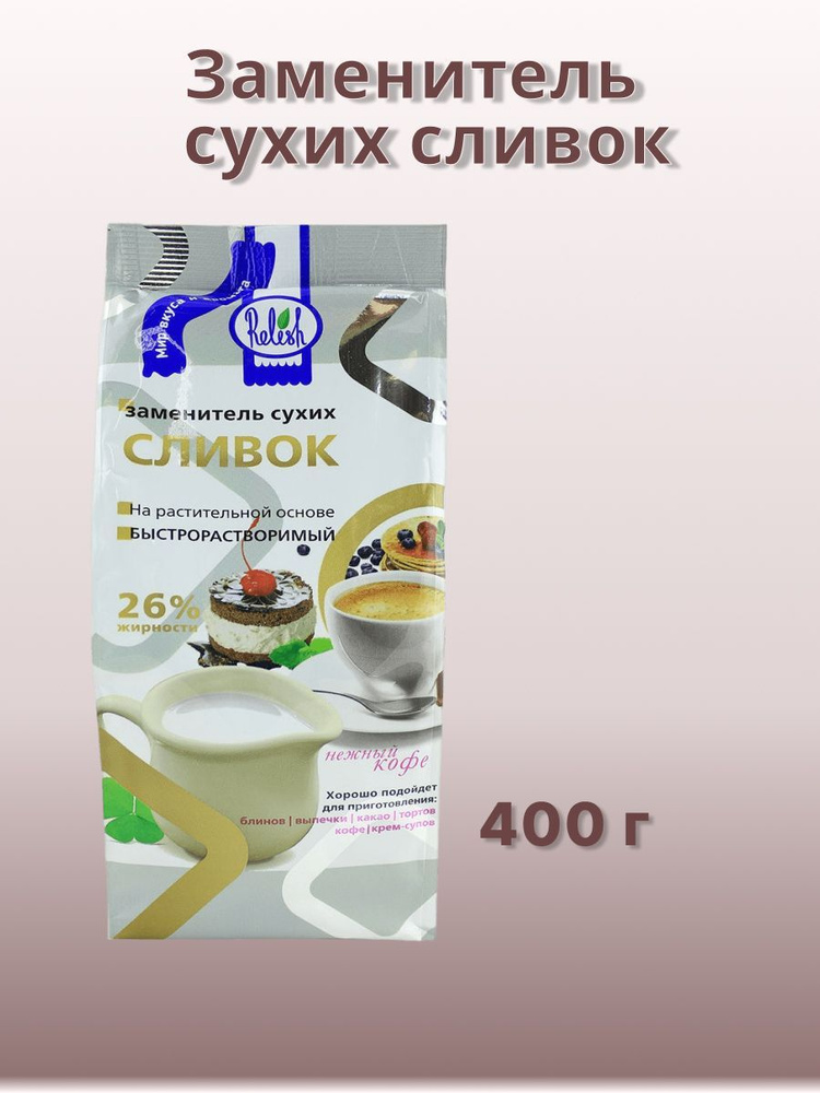 Заменитель сухих сливок- 400г Релиш #1