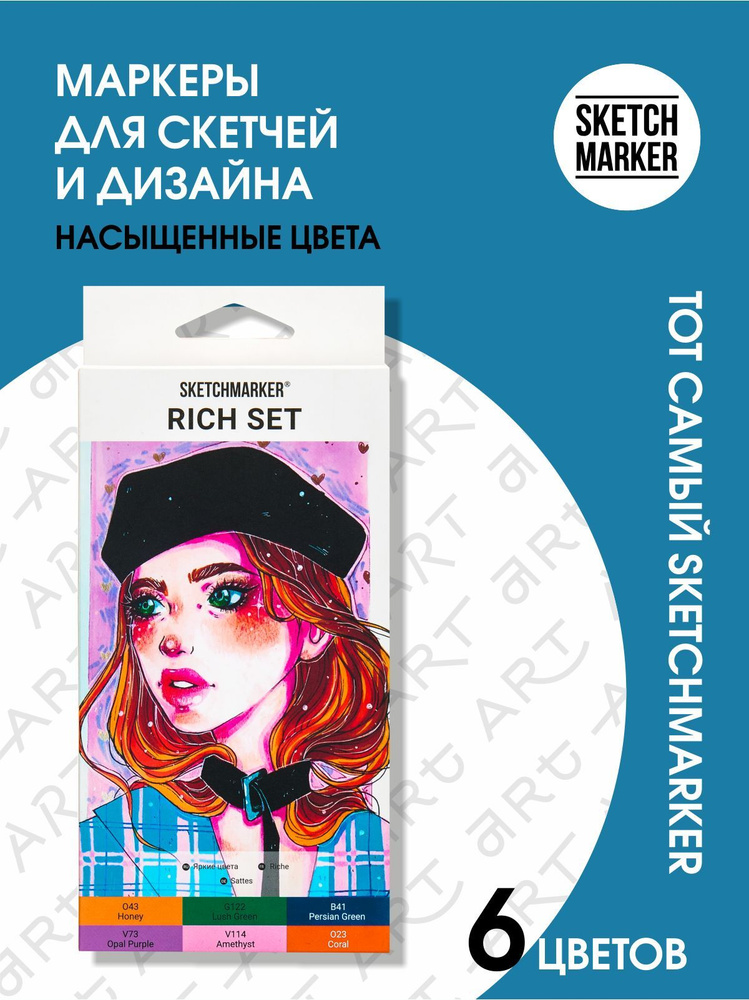 Набор двусторонних заправляемых спиртовых маркеров SKETCHMARKER Rich - 6 ярких оттенков для скетчинга, #1