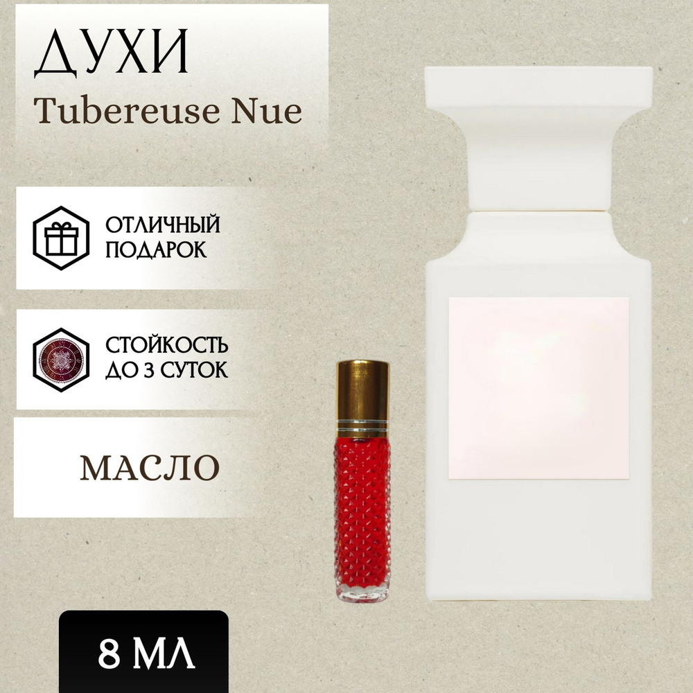 Perfum Secrets; Духи масляные Tubereuse Nue; Тубероза Ню роллер 8 мл #1