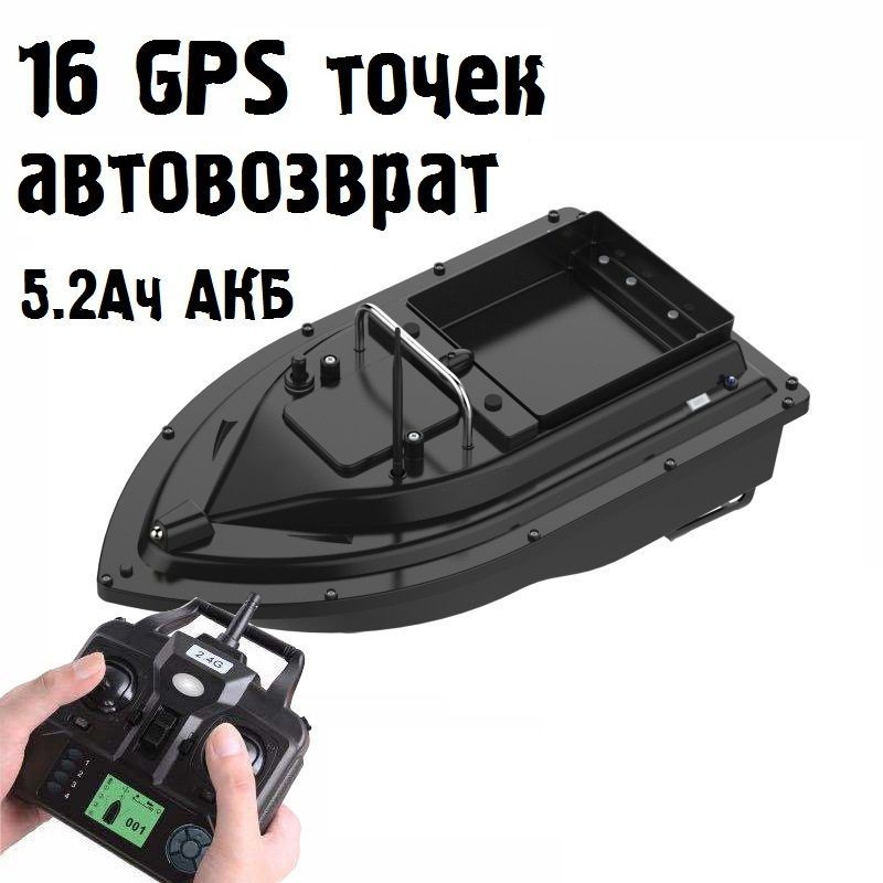 Кораблик прикормочный с GPS - D16B с АКБ 5,2Ач #1