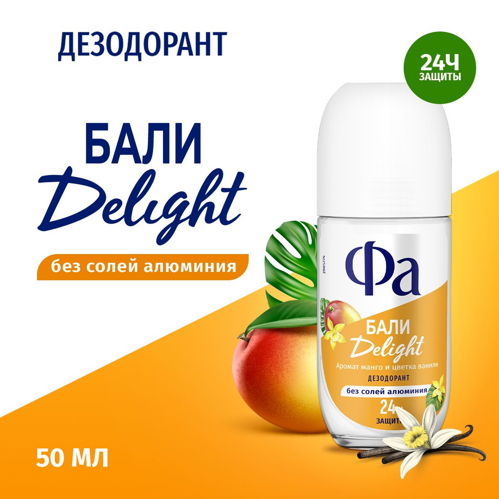 Фа Дезодорант женский шариковый Ритмы Острова Бали Delight, 50 мл  #1