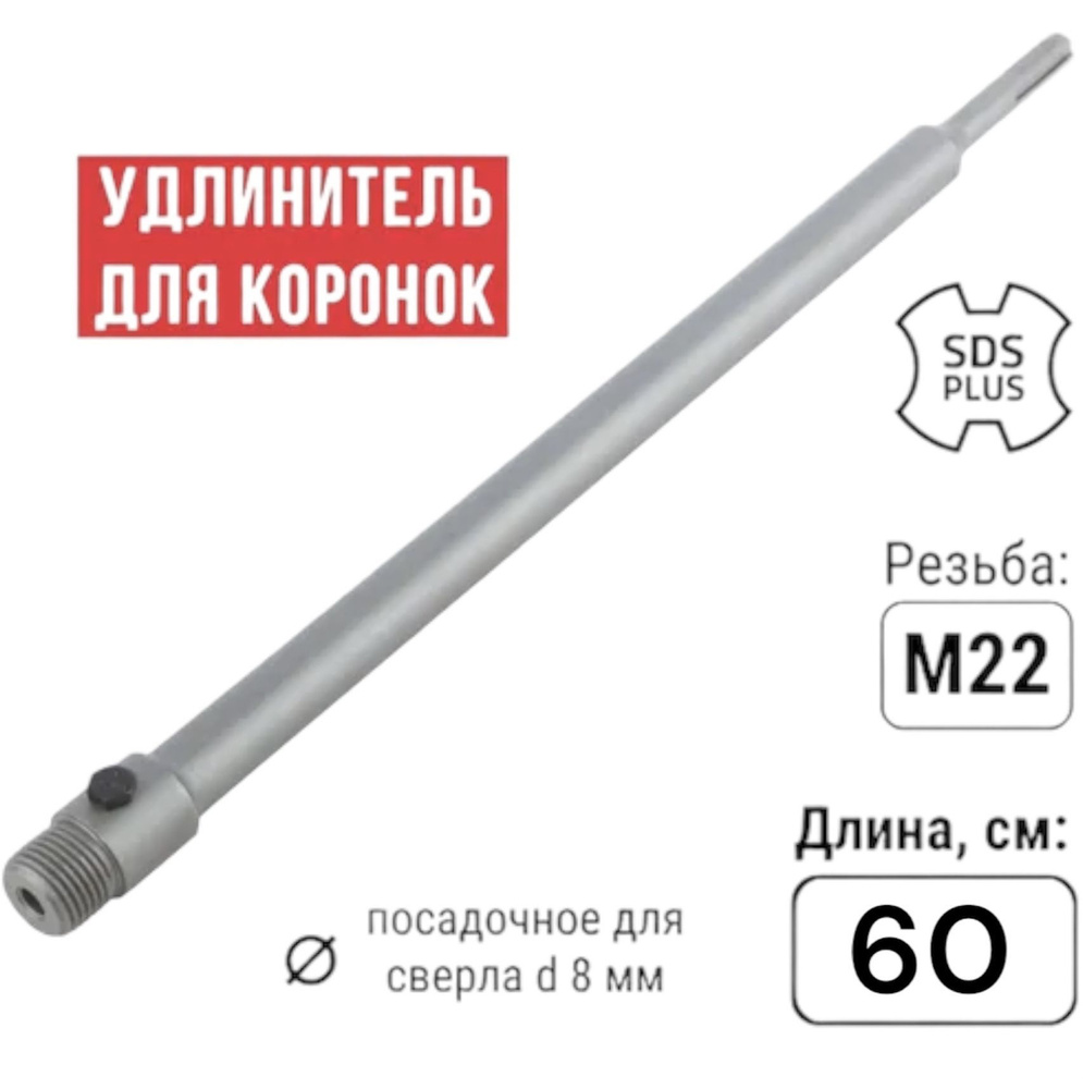 Удлинитель для коронок SDS-PLUS 600мм #1