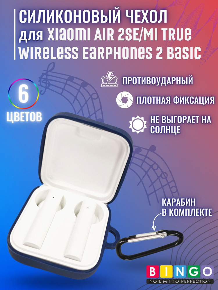 Чехол для беспроводных наушников Xiaomi Air 2SE, Mi True Wireless Earphones 2 Basic силиконовый противоударный #1