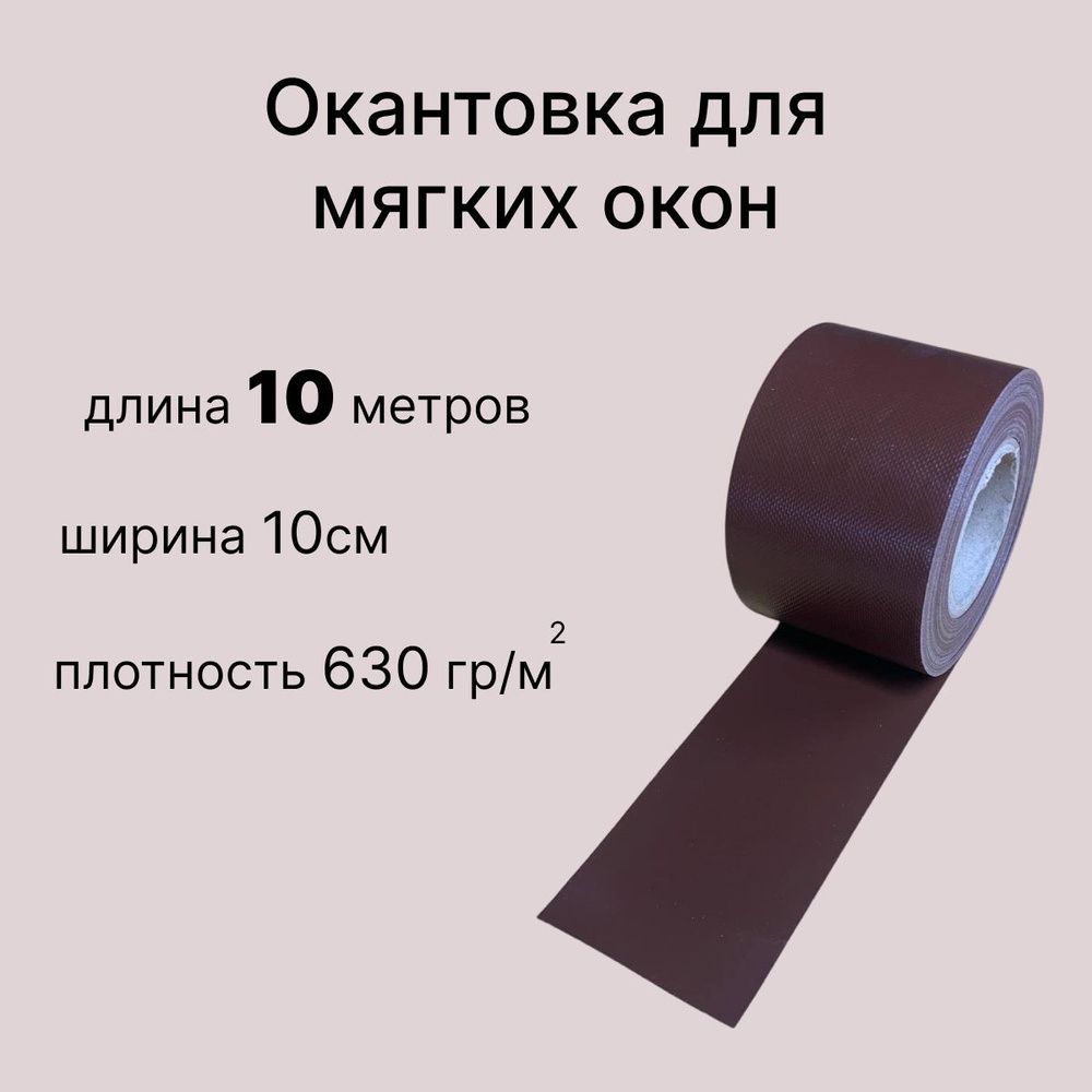 Окантовка для мягких окон ПВХ, коричневая 10 метров #1