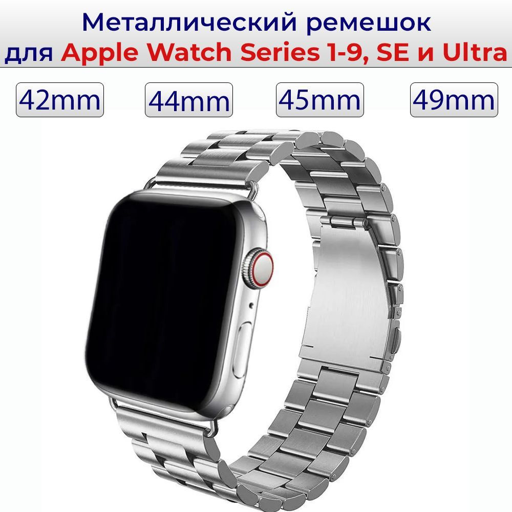 Блочный металлический ремешок для смарт часов Apple Watch Series 1 - 9 , SE и Ultra 42mm ; 44mm ; 45mm #1