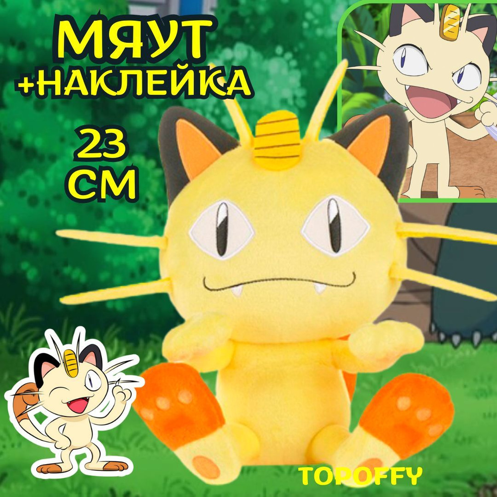 Мягкая игрушка покемон мяут топеги #1