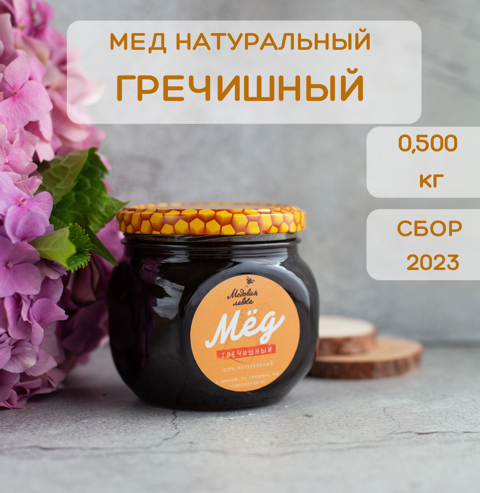 Мёд натуральный гречишный 500 гр. #1