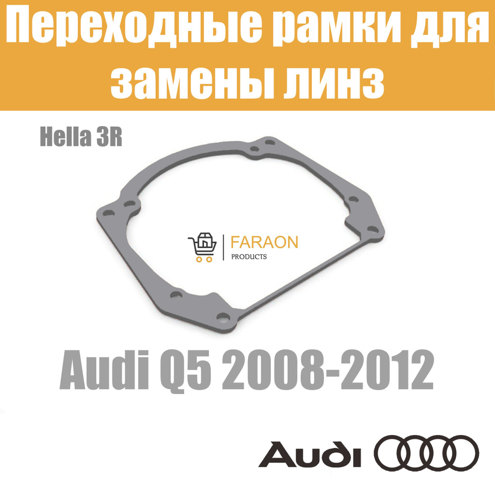 Переходные рамки для замены линз в фарах №20 Audi Q5 2008-2012 Крепление Hella 3R  #1