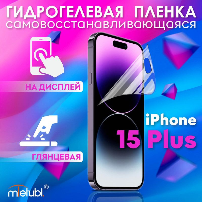 Защитная гидрогелевая пленка на iPhone 15 Plus на экран #1