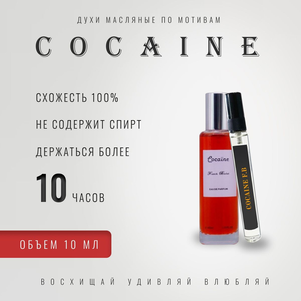 AI PRF Franck Boclet Cocaine/парфюм маслянный/унисекс аромат #1