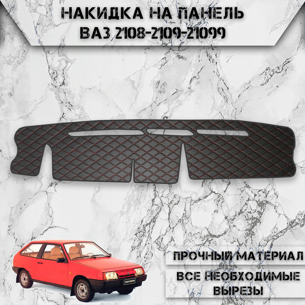 Накидка на панель приборов для Vaz Lada / ВАЗ Лада 2108-2109-21099 из Экокожи Чёрная с красной строчкой #1