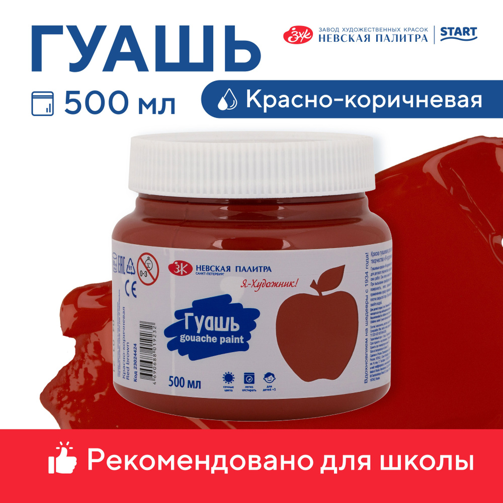 Гуашь краска для рисования Невская палитра Я-Художник, 500 мл, красно-коричневая 23024424  #1