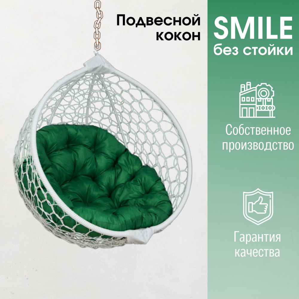 Подвесное кресло кокон Smile Ажур с круглой подушкой без стойки  #1