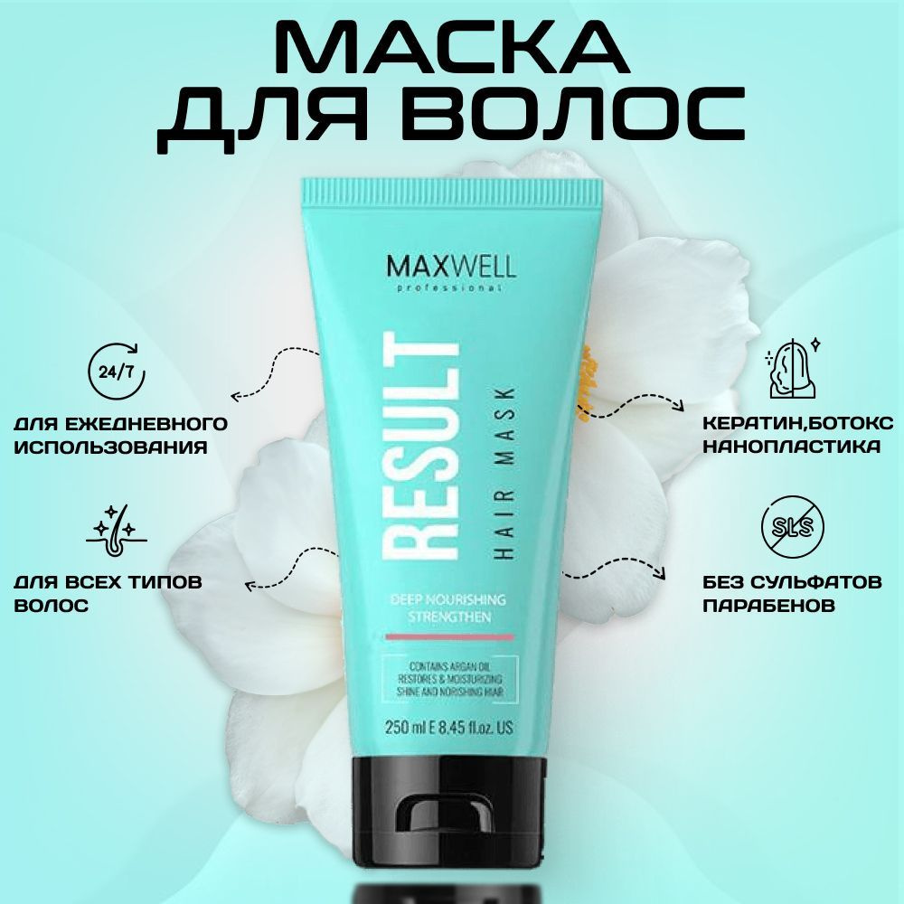 Маска питательная MAXWELL Result Mask 250мл #1