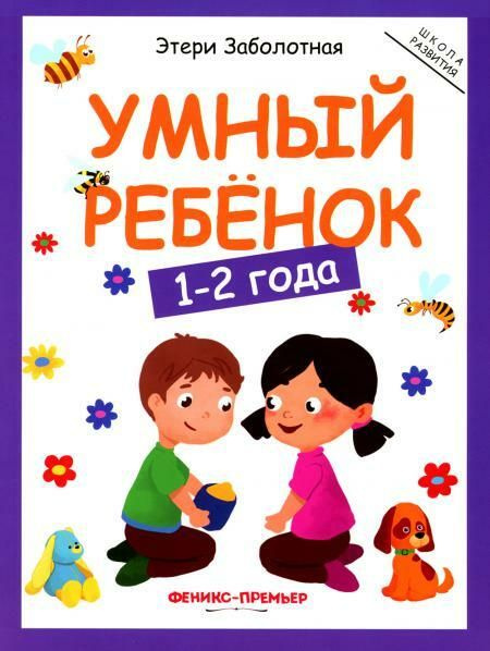 Умный ребенок: 1-2 года. 11-е изд #1