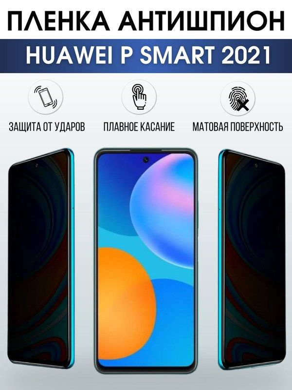 Защитная гидрогелевая пленка для Huawei P smart 2021, полиуретановая плёнка антишпион на мобильный телефон #1