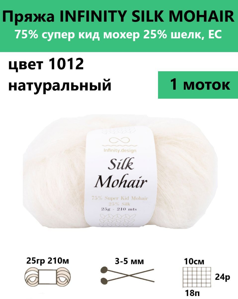 Пряжа для вязания спицами и крючком Silk mohair Infinity, цвет 1012, 1 моток  #1