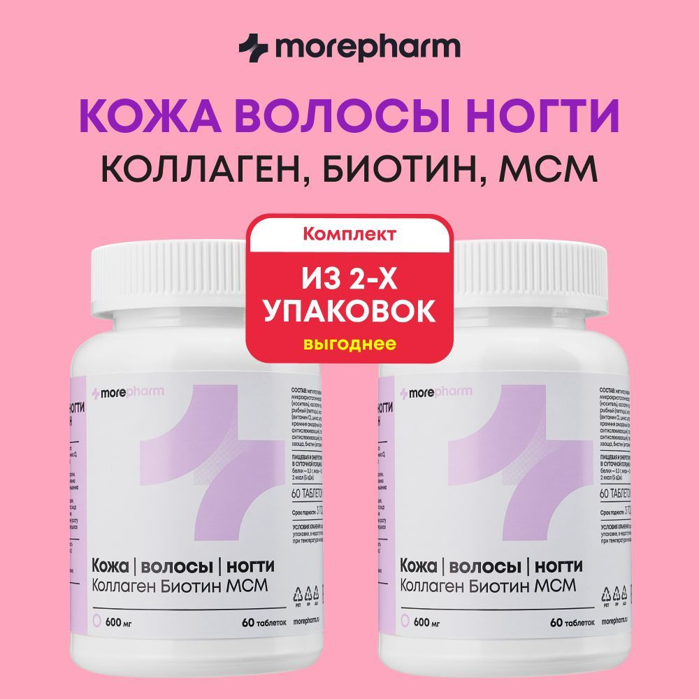 КОЖА ВОЛОСЫ НОГТИ morepharm витамины для женщин (коллаген, цинк, витамин с,  биотин msm, медь, лизин, кремний), комплекс для красоты и роста волос 2  баночки - купить с доставкой по выгодным ценам в