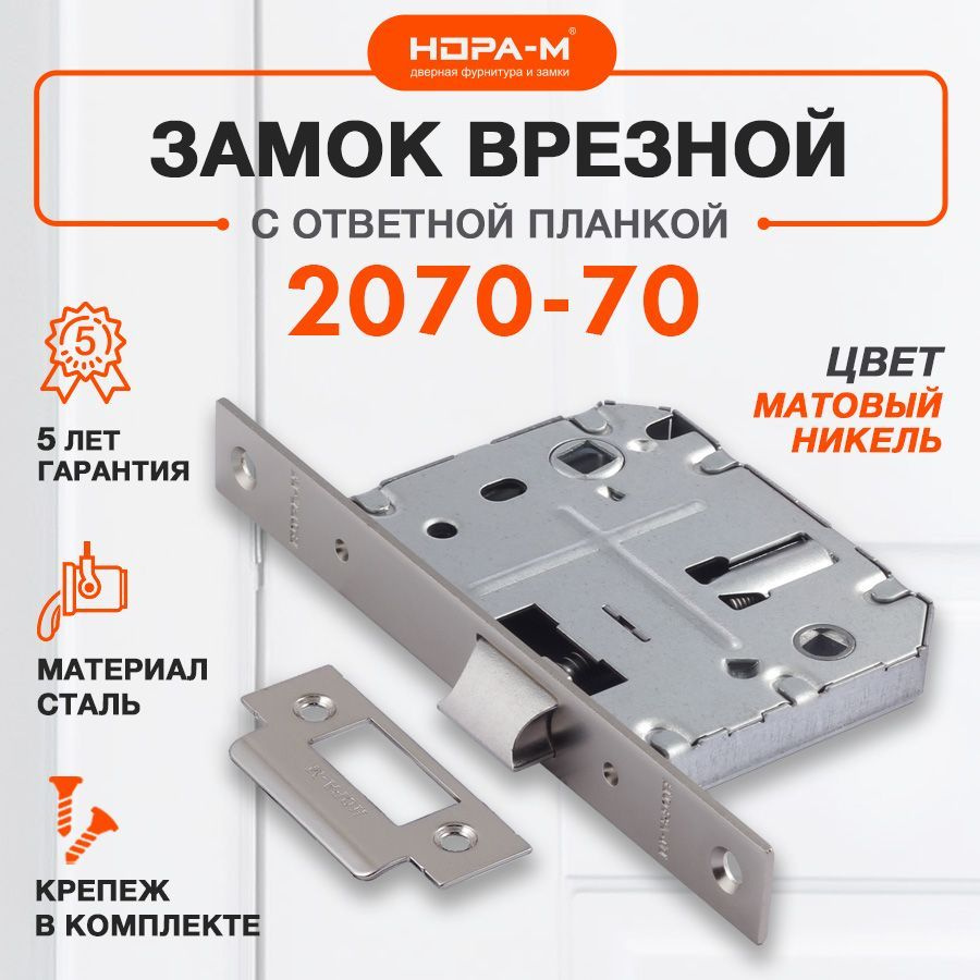 Защелка сантехническая универсальная НОРА-М 2070-70 мм, матовый никель  #1