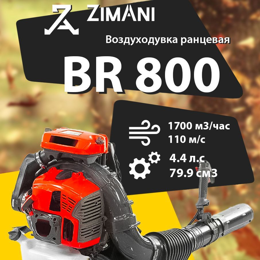 BR 800 CE Stihl Воздуходув ранцевый бензиновый 4,4л.с, 2500 об/мин,240м/с  #1